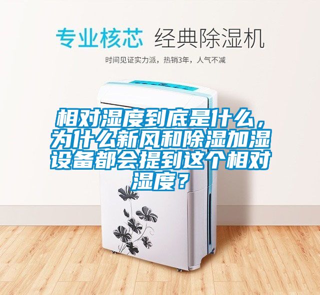 相對濕度到底是什么，為什么新風和除濕加濕設備都會提到這個相對濕度？