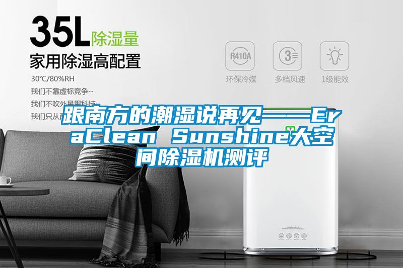 跟南方的潮濕說再見——EraClean Sunshine大空間除濕機測評