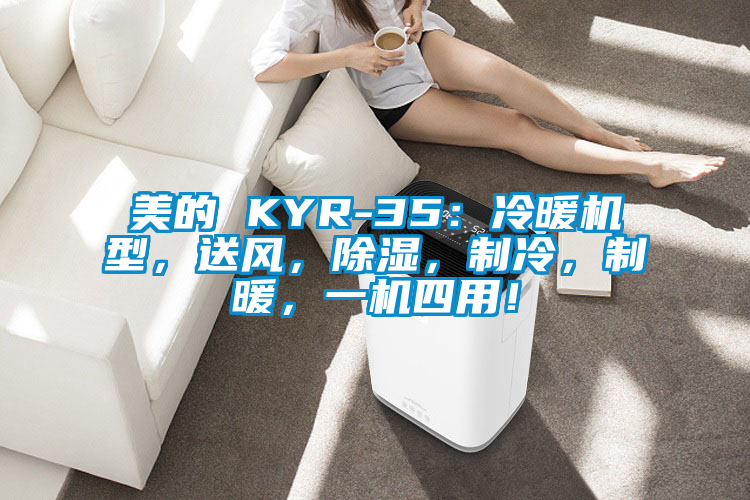 美的 KYR-35：冷暖機型，送風，除濕，制冷，制暖，一機四用！