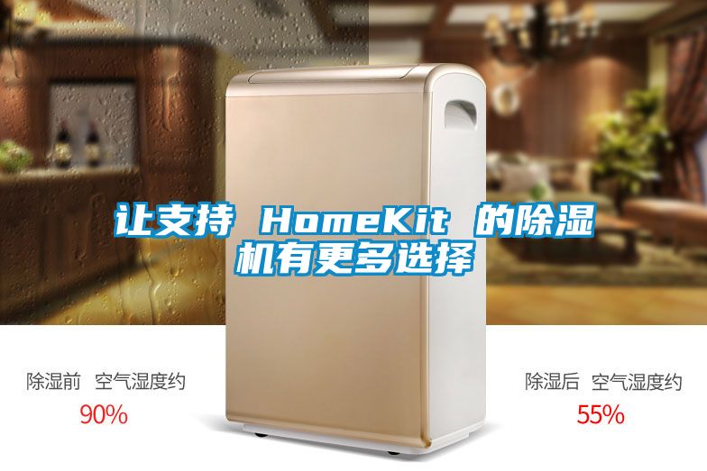 讓支持 HomeKit 的除濕機有更多選擇