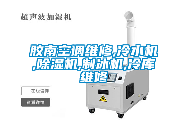 膠南空調維修,冷水機,除濕機,制冰機,冷庫維修