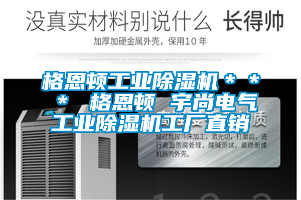 格恩頓工業除濕機＊＊＊ 格恩頓 宇尚電氣工業除濕機工廠直銷