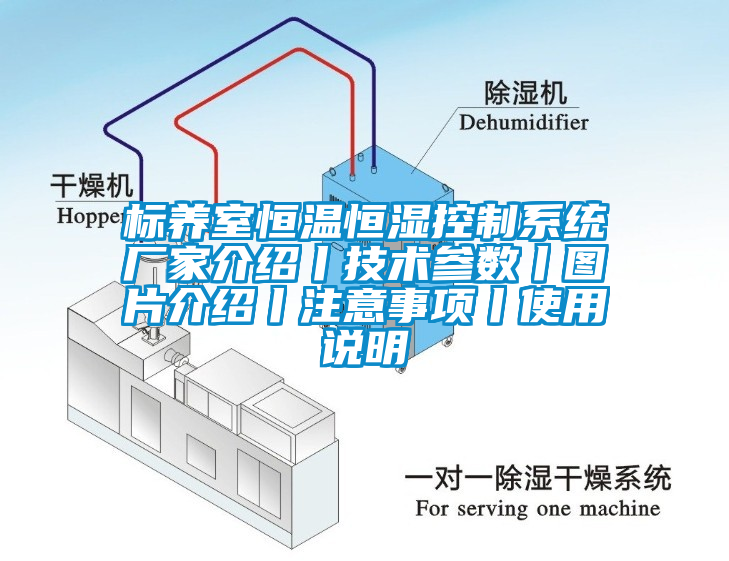 標養室恒溫恒濕控制系統廠家介紹丨技術參數丨圖片介紹丨注意事項丨使用說明