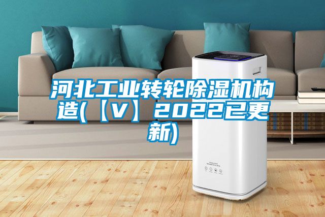 河北工業轉輪除濕機構造(【V】2022已更新)