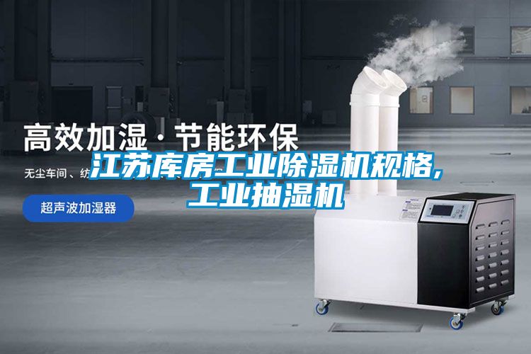 江蘇庫房工業除濕機規格,工業抽濕機