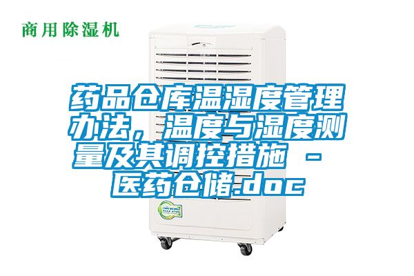 藥品倉庫溫濕度管理辦法，溫度與濕度測量及其調控措施 - 醫藥倉儲.doc