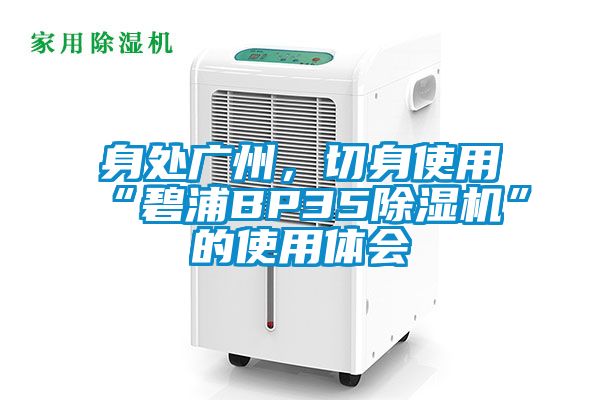 身處廣州，切身使用“碧浦BP35除濕機”的使用體會