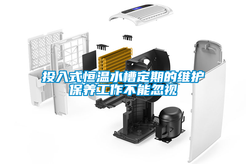 投入式恒溫水槽定期的維護保養工作不能忽視