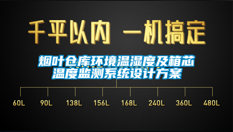 煙葉倉庫環境溫濕度及箱芯溫度監測系統設計方案