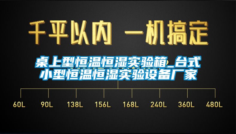 桌上型恒溫恒濕實驗箱_臺式小型恒溫恒濕實驗設備廠家