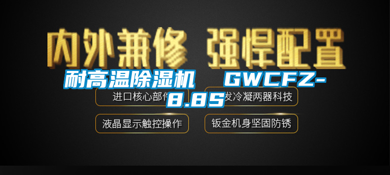 耐高溫除濕機  GWCFZ-8.8S