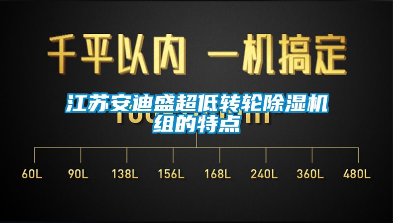 江蘇安迪盛超低轉輪除濕機組的特點