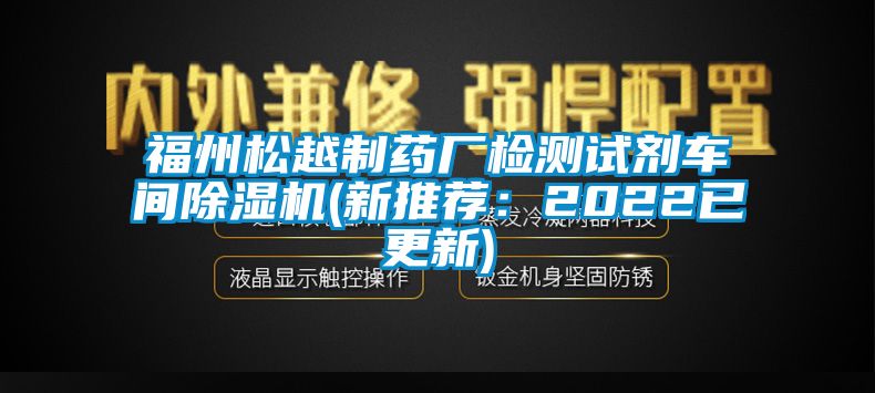 福州松越制藥廠檢測試劑車間除濕機(新推薦：2022已更新)