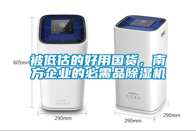 被低估的好用國(guó)貨，南方企業(yè)的必需品除濕機(jī)