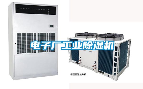 電子廠工業除濕機