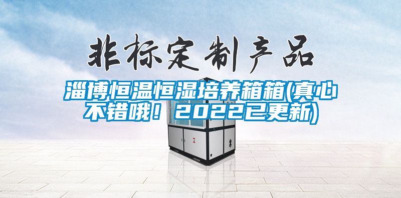 淄博恒溫恒濕培養(yǎng)箱箱(真心不錯哦！2022已更新)