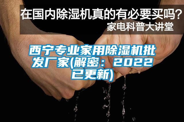 西寧專業家用除濕機批發廠家(解密：2022已更新)