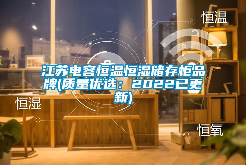 江蘇電容恒溫恒濕儲存柜品牌(質(zhì)量優(yōu)選：2022已更新)