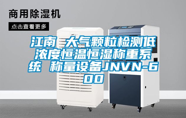 江南 大氣顆粒檢測低濃度恒溫恒濕稱重系統 稱量設備JNVN-600