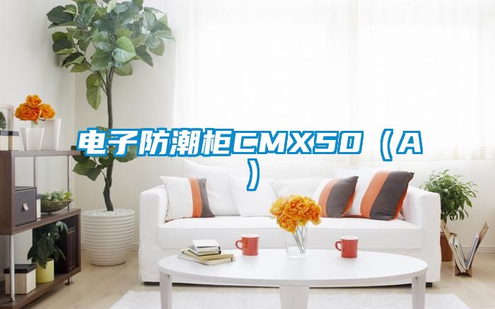 電子防潮柜CMX50（A）