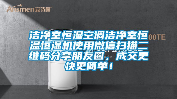 潔凈室恒濕空調潔凈室恒溫恒濕機使用微信掃描二維碼分享朋友圈，成交更快更簡單！