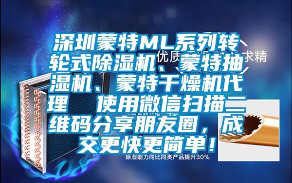 深圳蒙特ML系列轉輪式除濕機、蒙特抽濕機、蒙特干燥機代理  使用微信掃描二維碼分享朋友圈，成交更快更簡單！