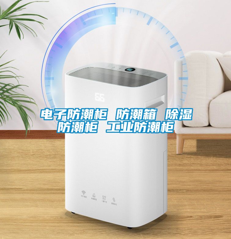 電子防潮柜 防潮箱 除濕防潮柜 工業防潮柜