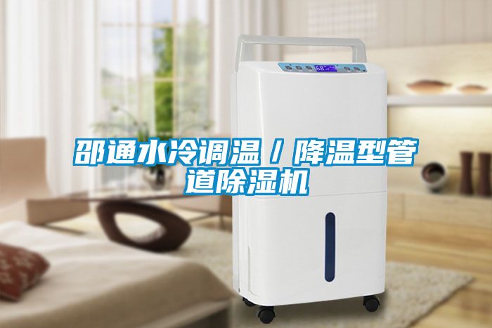 邵通水冷調溫／降溫型管道除濕機