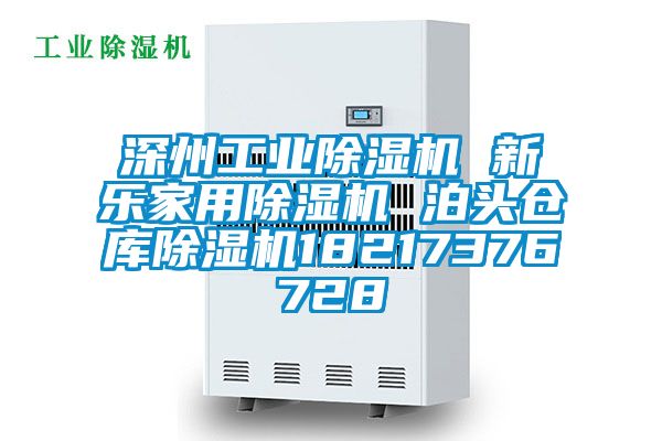 深州工業除濕機 新樂家用除濕機 泊頭倉庫除濕機18217376728