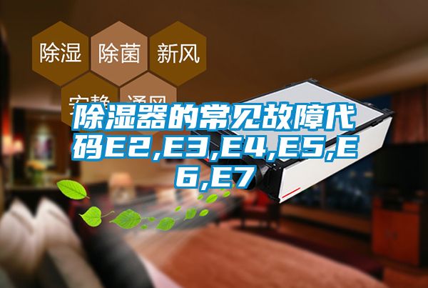 除濕器的常見故障代碼E2,E3,E4,E5,E6,E7