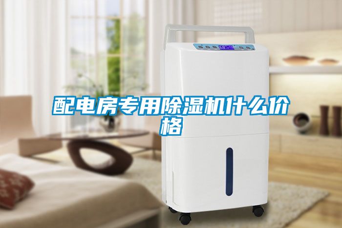 配電房專用除濕機(jī)什么價(jià)格