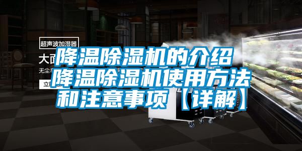 降溫除濕機的介紹 降溫除濕機使用方法和注意事項【詳解】