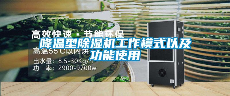 降溫型除濕機工作模式以及功能使用