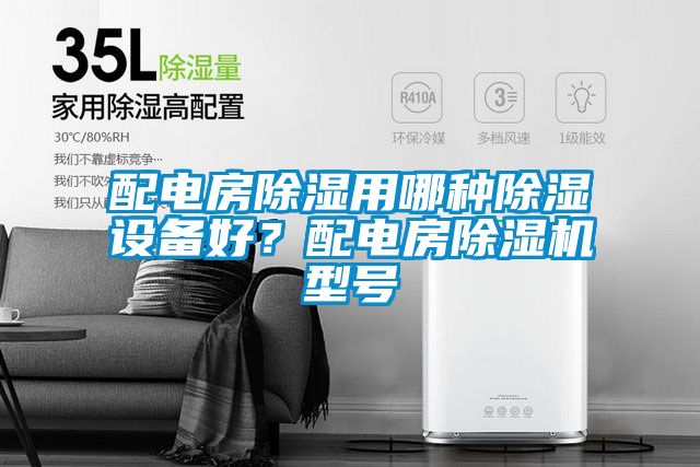 配電房除濕用哪種除濕設(shè)備好？配電房除濕機型號