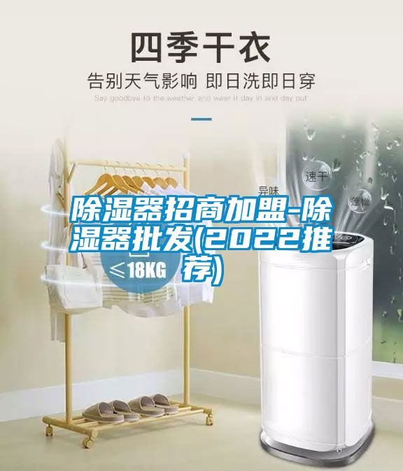 除濕器招商加盟-除濕器批發(2022推薦)