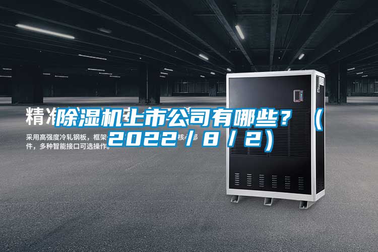 除濕機上市公司有哪些？（2022／8／2）