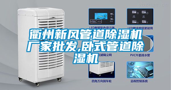 衢州新風管道除濕機廠家批發,臥式管道除濕機