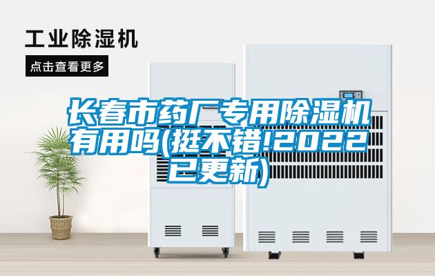 長春市藥廠專用除濕機(jī)有用嗎(挺不錯(cuò)!2022已更新)