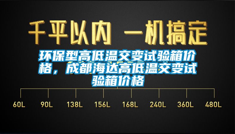 環保型高低溫交變試驗箱價格，成都海達高低溫交變試驗箱價格