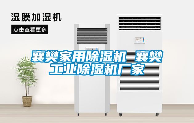 襄樊家用除濕機 襄樊工業除濕機廠家