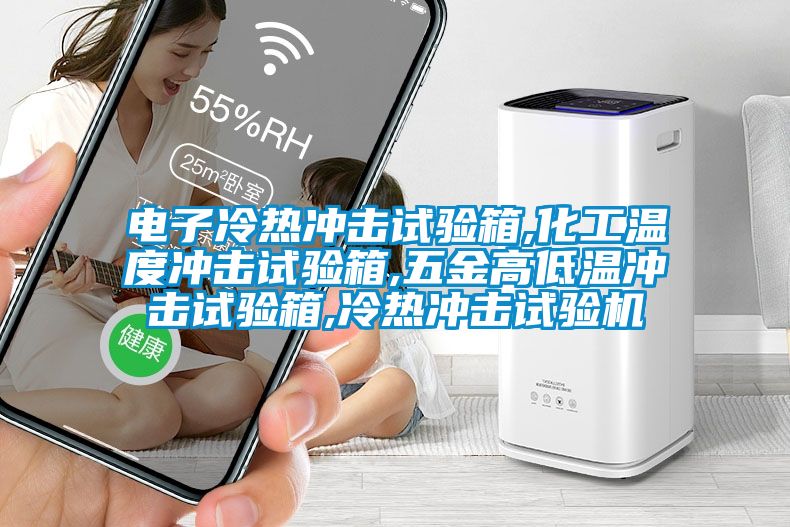 電子冷熱沖擊試驗箱,化工溫度沖擊試驗箱,五金高低溫沖擊試驗箱,冷熱沖擊試驗機