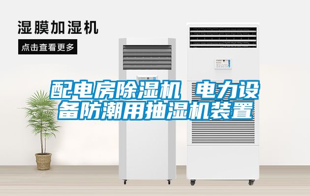 配電房除濕機 電力設備防潮用抽濕機裝置