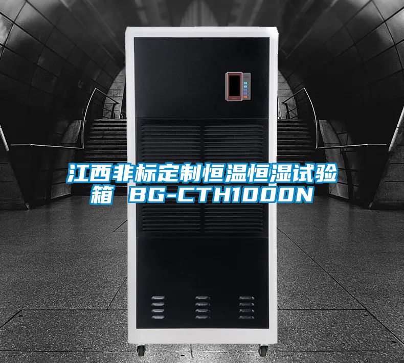 江西非標定制恒溫恒濕試驗箱 BG-CTH1000N