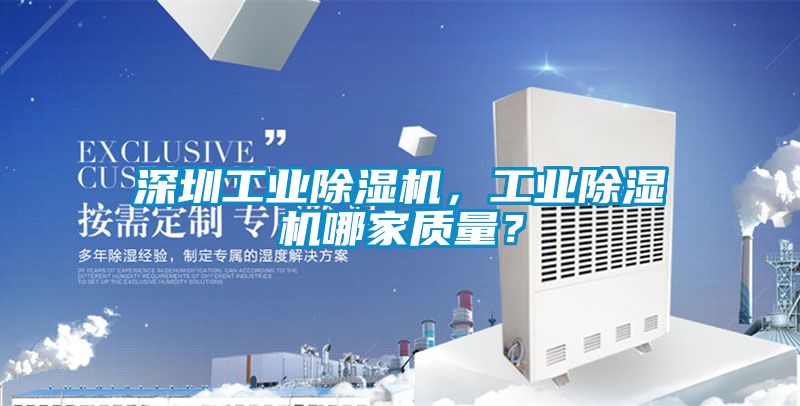 深圳工業除濕機，工業除濕機哪家質量？