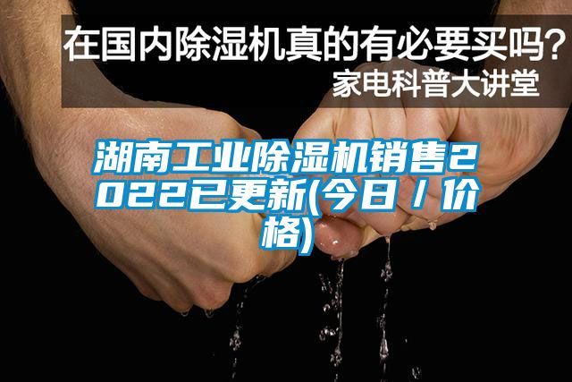 湖南工業除濕機銷售2022已更新(今日／價格)