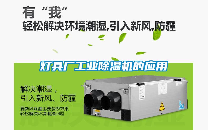 燈具廠工業(yè)除濕機的應用