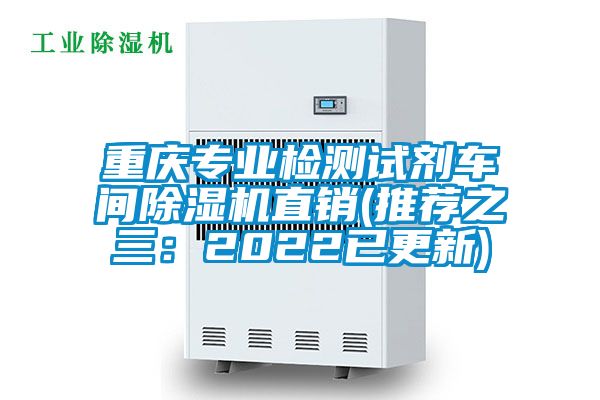 重慶專業檢測試劑車間除濕機直銷(推薦之三：2022已更新)