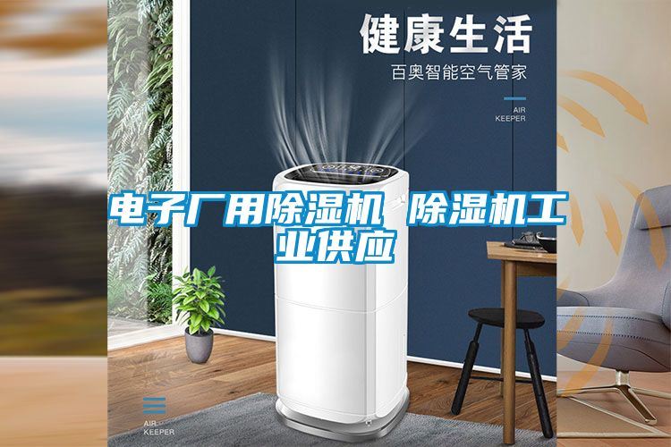 電子廠用除濕機 除濕機工業供應