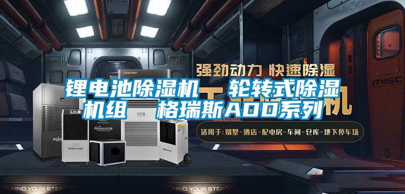 鋰電池除濕機  輪轉式除濕機組  格瑞斯ADD系列