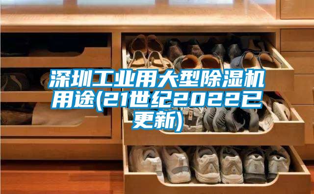 深圳工業(yè)用大型除濕機用途(21世紀2022已更新)